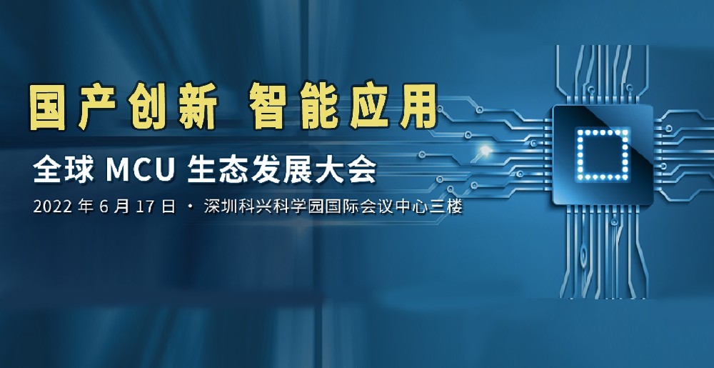 6月17日昂科技术与您相约：2022全球MCU生态发展大会！欢迎您的莅临