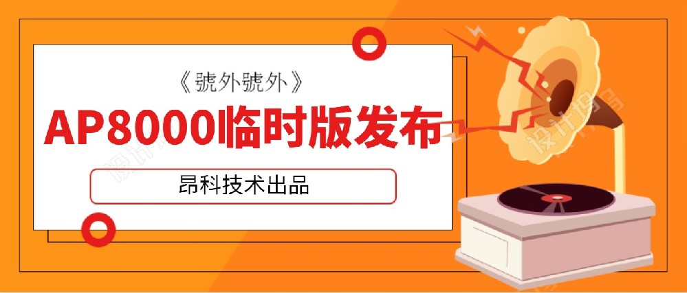 烧录器新软件AP8000_V1.04.44t2(20200401)发布