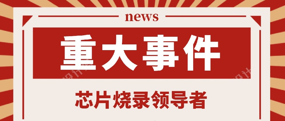 昂科烧录器支持全志儿童故事机方案NAND离线烧录